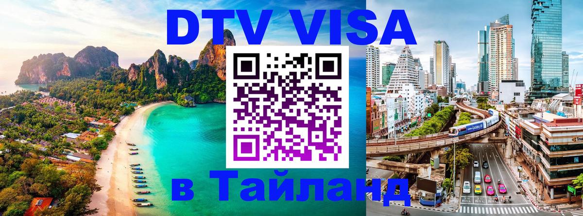 Как сделать DTV визу в Тайланд Эль-Кувейт 